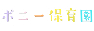 ポニー保育園